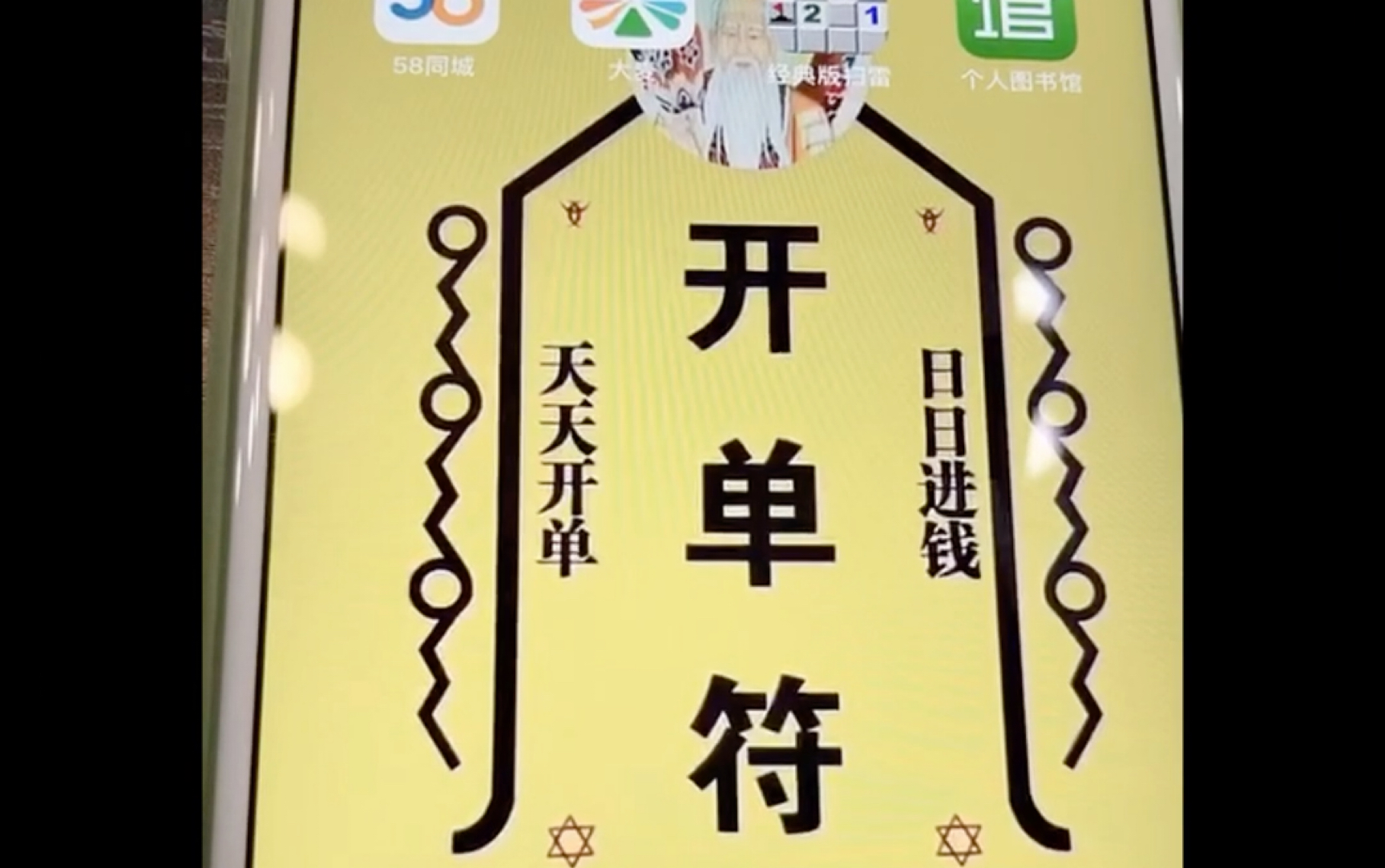 天天开单日日进钱