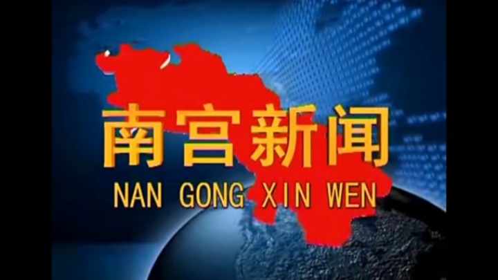 【放送文化】南宫市融媒体中心《南宫新闻联播》历年片头(2013——)哔哩哔哩bilibili