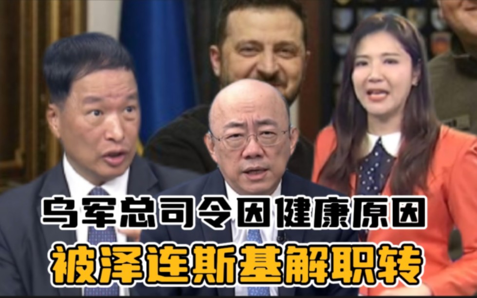 乌军总司令“肥胖和三高”被泽连斯基解职,转任驻英大使#人口贩卖组织引诱印度人去俄乌前线打仗.哔哩哔哩bilibili