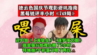 Video herunterladen: 德云色国庆节观影避坑指南！黑莓锐评半小时《749局》还不如《上海堡垒》《逐梦演艺圈》就是强行给观众喂了2小时💩！特地加2个彩蛋又喂了两坨💩！