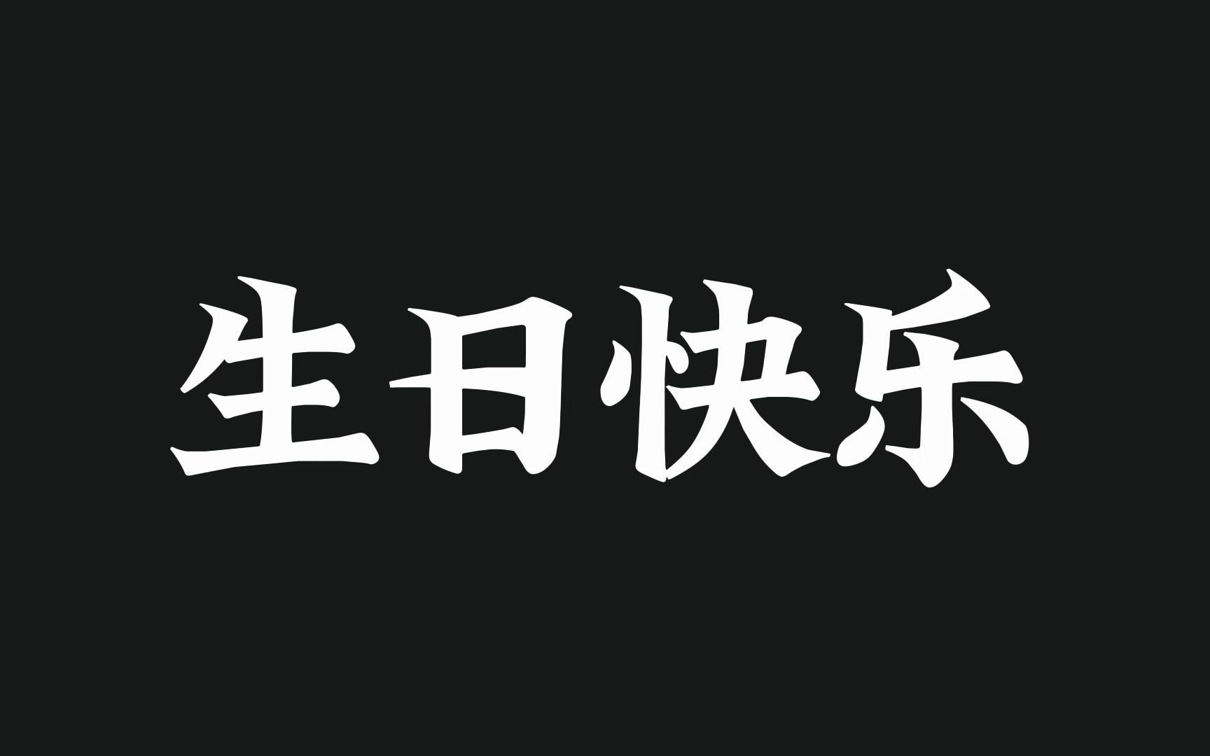 蜡烛为证,不论你写下什么,下个月都会实现,请三连许下愿望,关注还愿