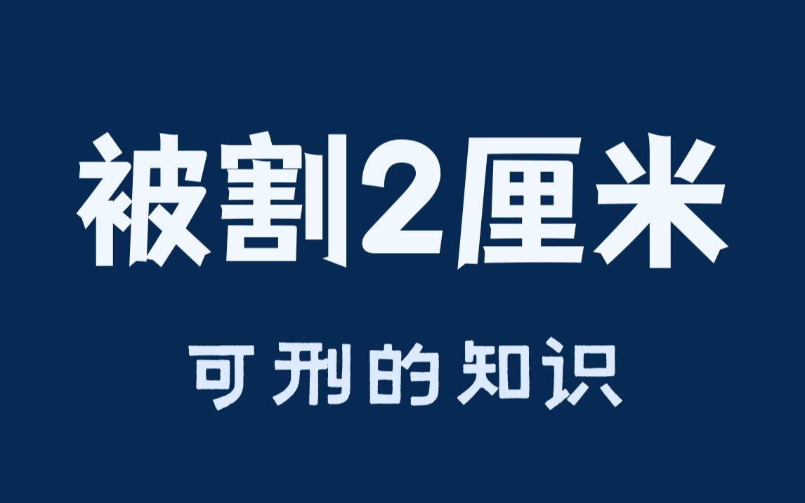 [图]只剩下 2 厘米，还可以挽回？