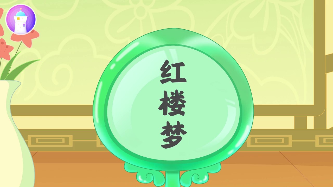《红楼梦》动画全30集:金陵十二钗的命运交响