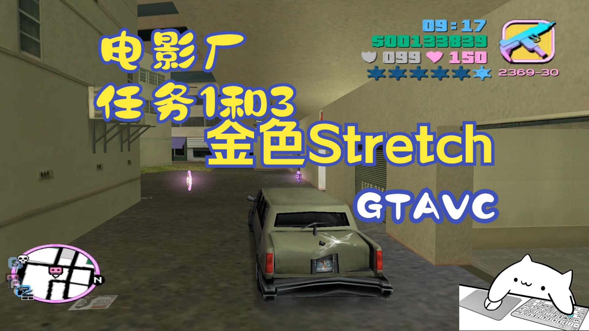 【GTA VC】电影厂任务1和3隐藏金色Stretch获取方法(1仅原版/3最终版通用)哔哩哔哩bilibili侠盗猎车手