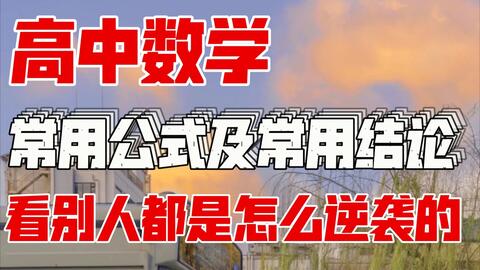 高中数学 公式是一切做题的基础 不仅针对数学 理科都一样 需要公式才能深入理解 掌握后运用 从而使自身的数学提升 哔哩哔哩
