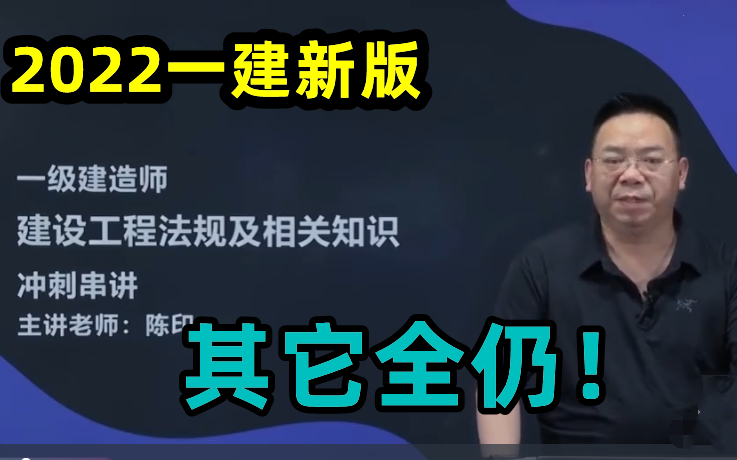 [图]【完整版】备考2023年一建法律法规冲刺葵花宝典-陈印【法规第一人，听完必过】