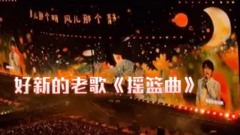 Download Video: 【周深/沈阳】- 崭新的老歌《摇篮曲》似乎听过～我们都曾宝宝过！