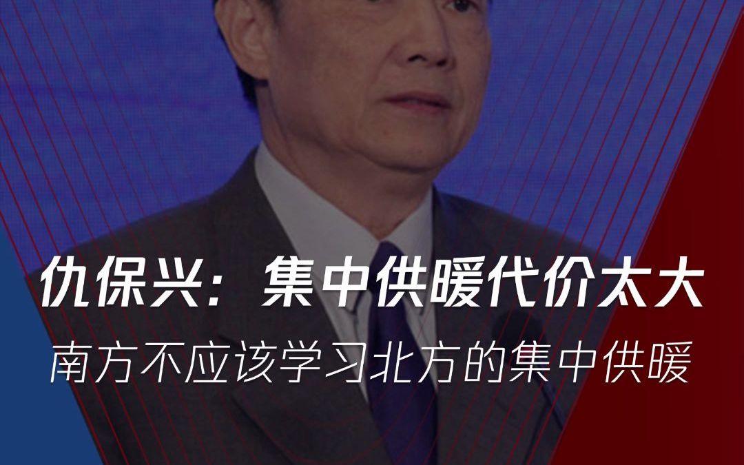 专家称“南方不应集中供暖“有道理吗?住建部原副部长仇保兴表示:北方的暖气是用每立方米36公斤二氧化碳排放换来的.哔哩哔哩bilibili