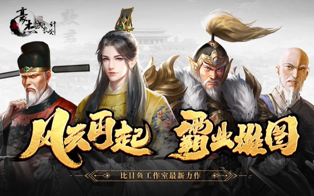 《豪杰成长计划》宣传视频:风云再起,霸业雄图!哔哩哔哩bilibili