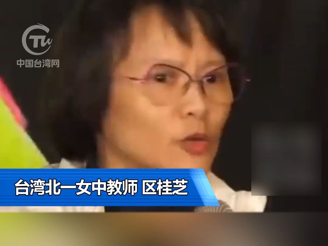 台湾女教师：台湾这种没有自由的假自由，让人恐惧