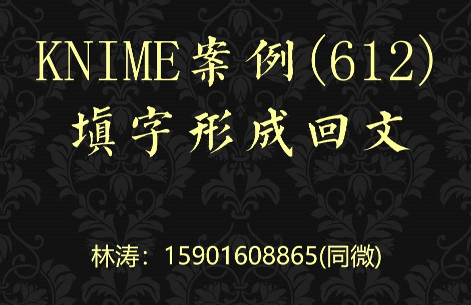 KNIME案例(612)填字形成回文哔哩哔哩bilibili