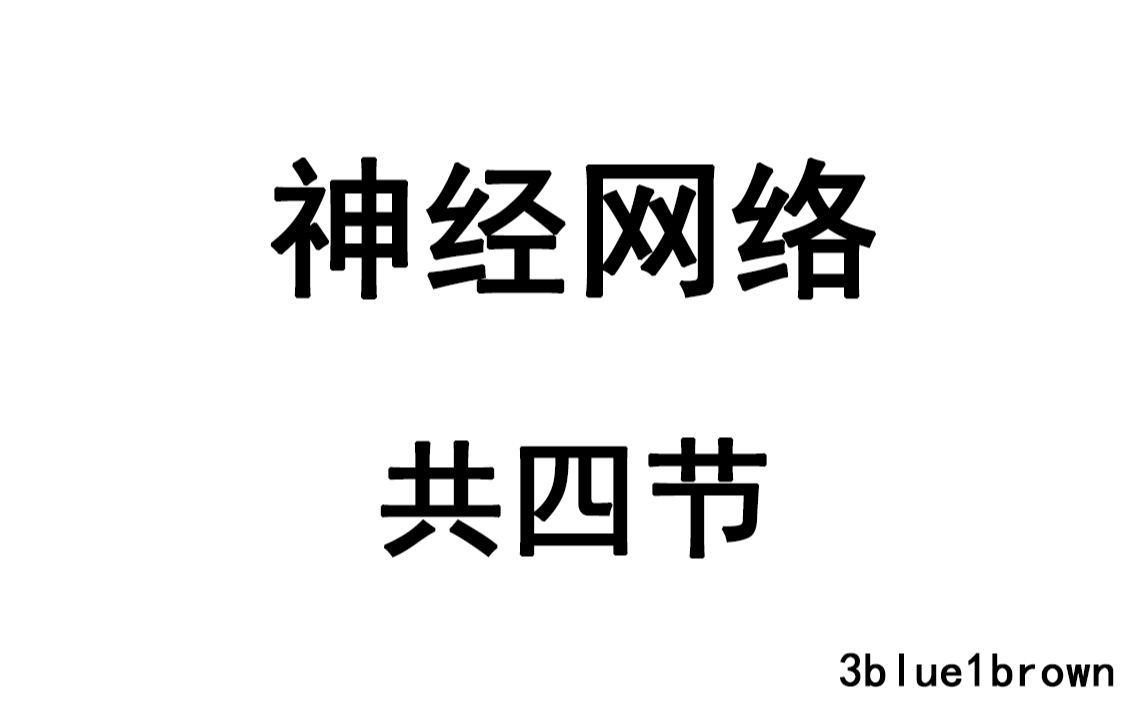 [图]神经网络（共四节）