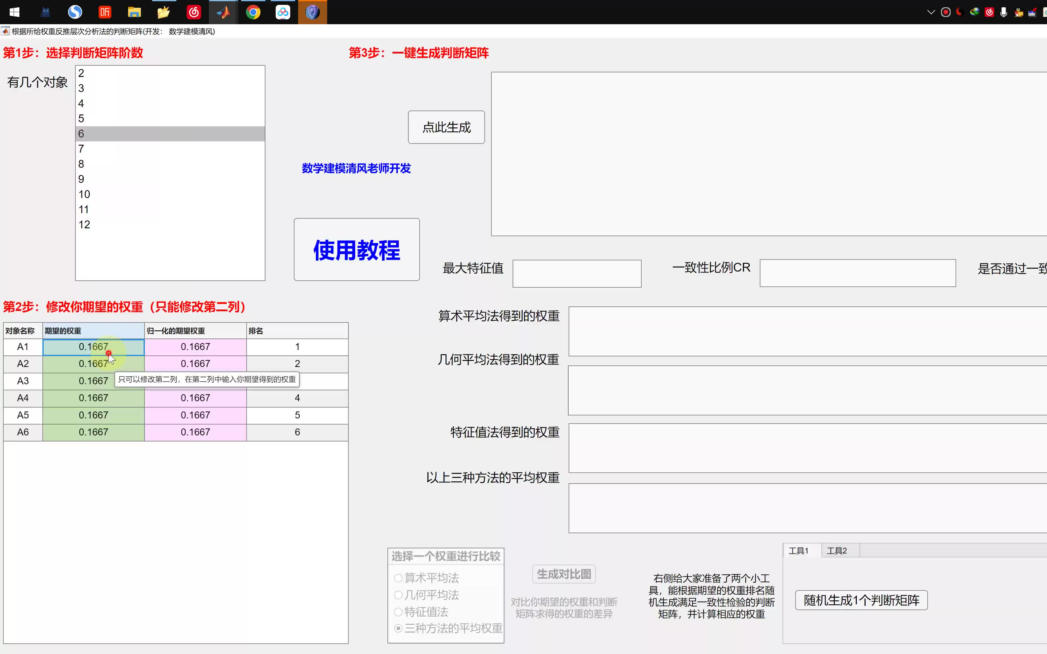 [2]层次分析法工具箱的下载和使用细节(根据权重反推判断矩阵)哔哩哔哩bilibili