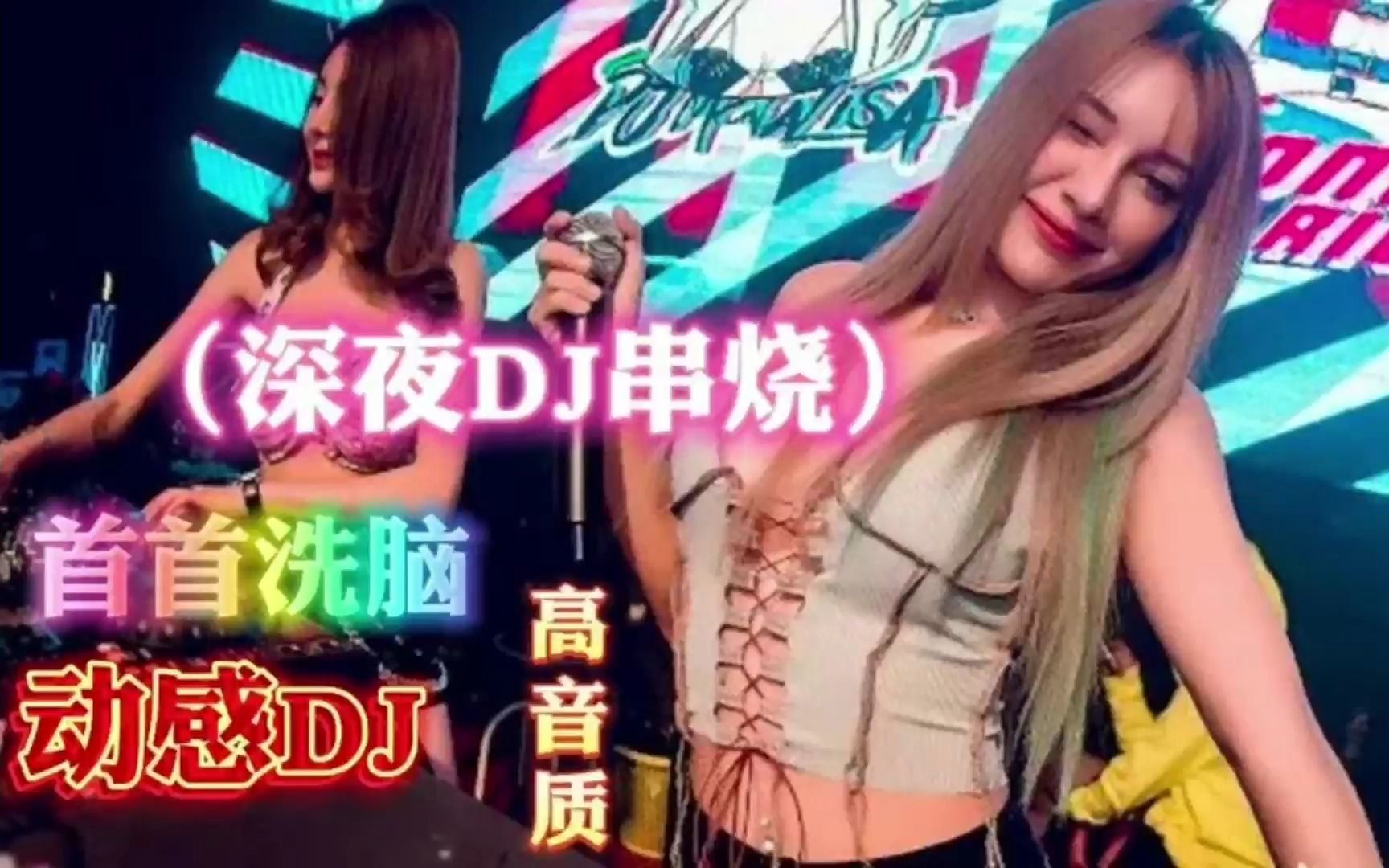 [图]超强重低音炮【车载犯困必听DJ嗨曲】，美女激情蹦迪，大饱眼福