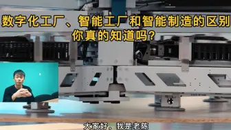 数字化工厂、智能工厂与智能制造的区别，你真的知道吗？