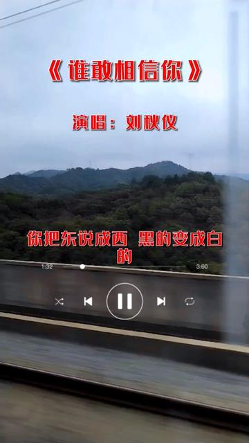 [图]#谁敢相信你 #刘秋仪 #经典怀旧金曲 #情感音乐完整版 #老歌回顾