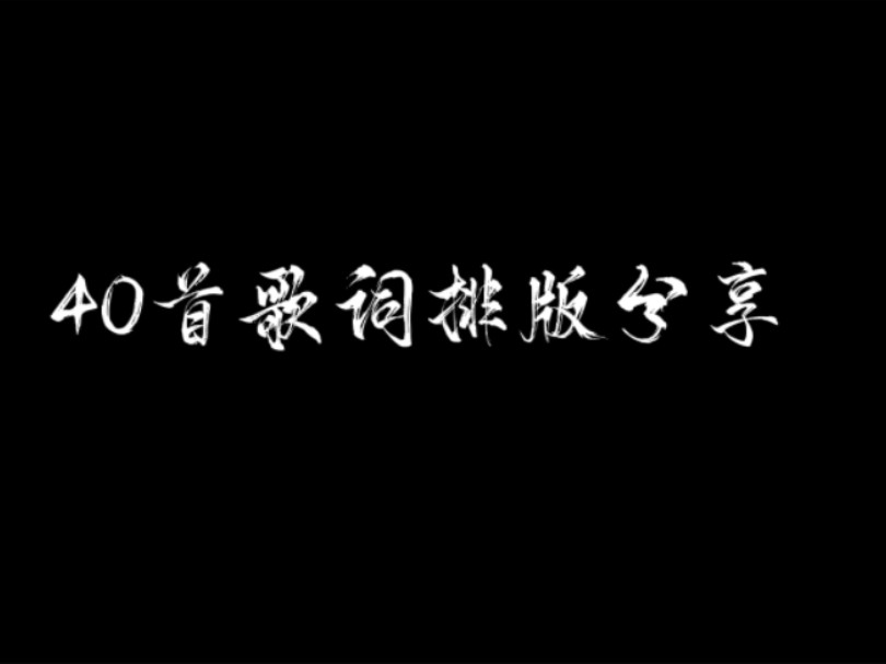 【歌词排版分享】40首歌词排版/永久有效哔哩哔哩bilibili