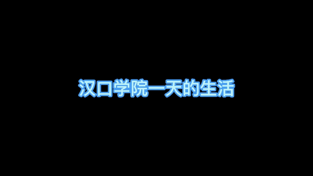 汉口学院一天的生活!哔哩哔哩bilibili