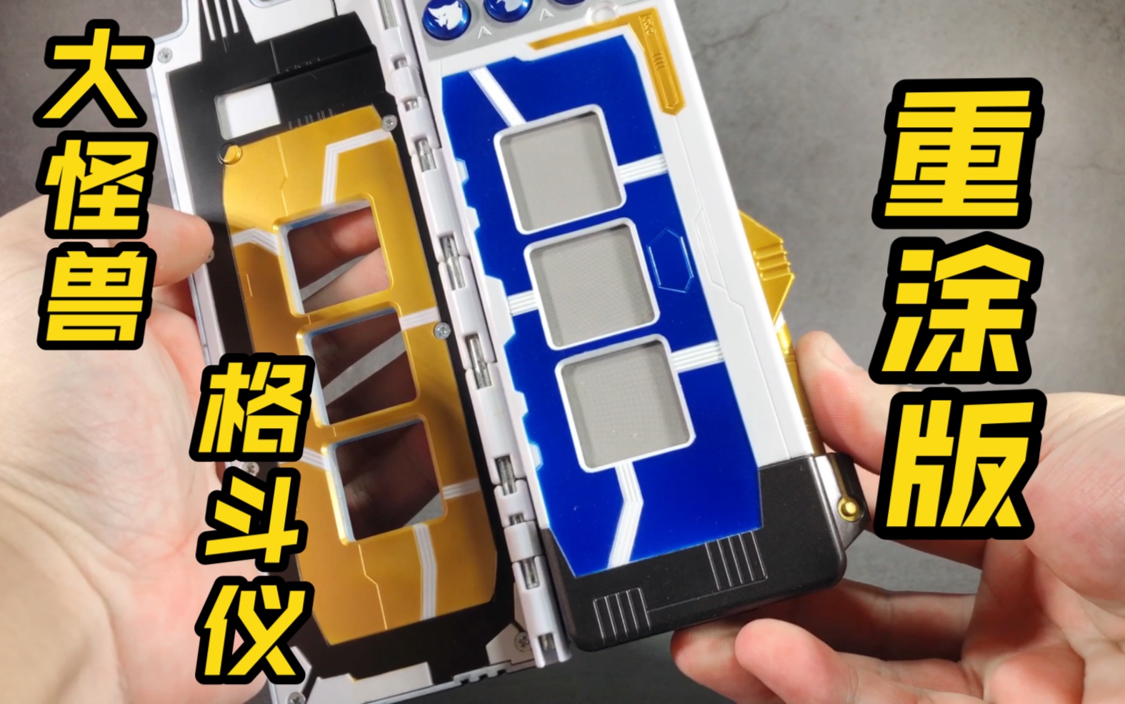 【老物分享】万代老dx 大怪兽格斗 雷奥尼克斯 大怪兽格斗仪 基础版