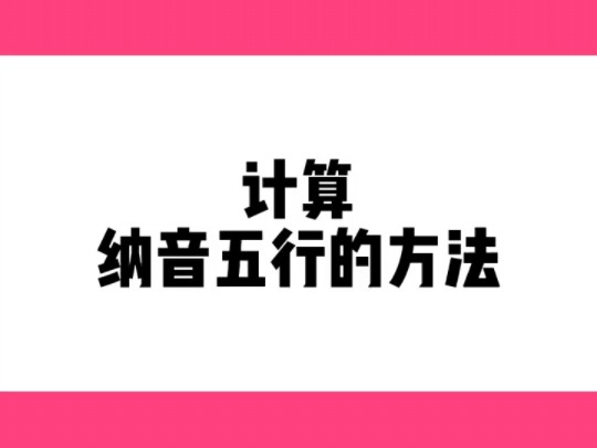 纳音五行#国学文化#命理八字#易经文化#易学智慧#传统文化#家居环境哔哩哔哩bilibili