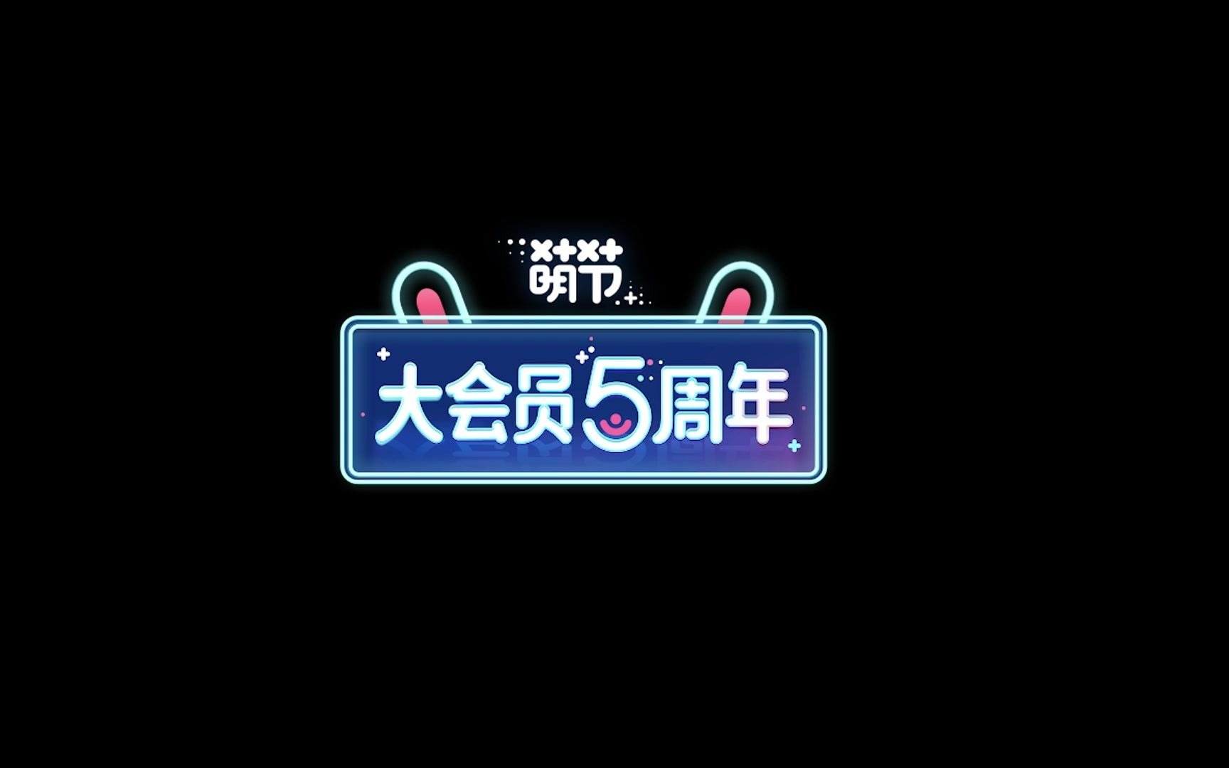 收到了!有谱村唱作人的“好听”祝福!|大会员5周岁有你们真好哔哩哔哩bilibili