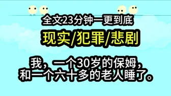 Скачать видео: 【完结文】我，一个30岁的保姆和雇主，一个六十多的老人睡了。