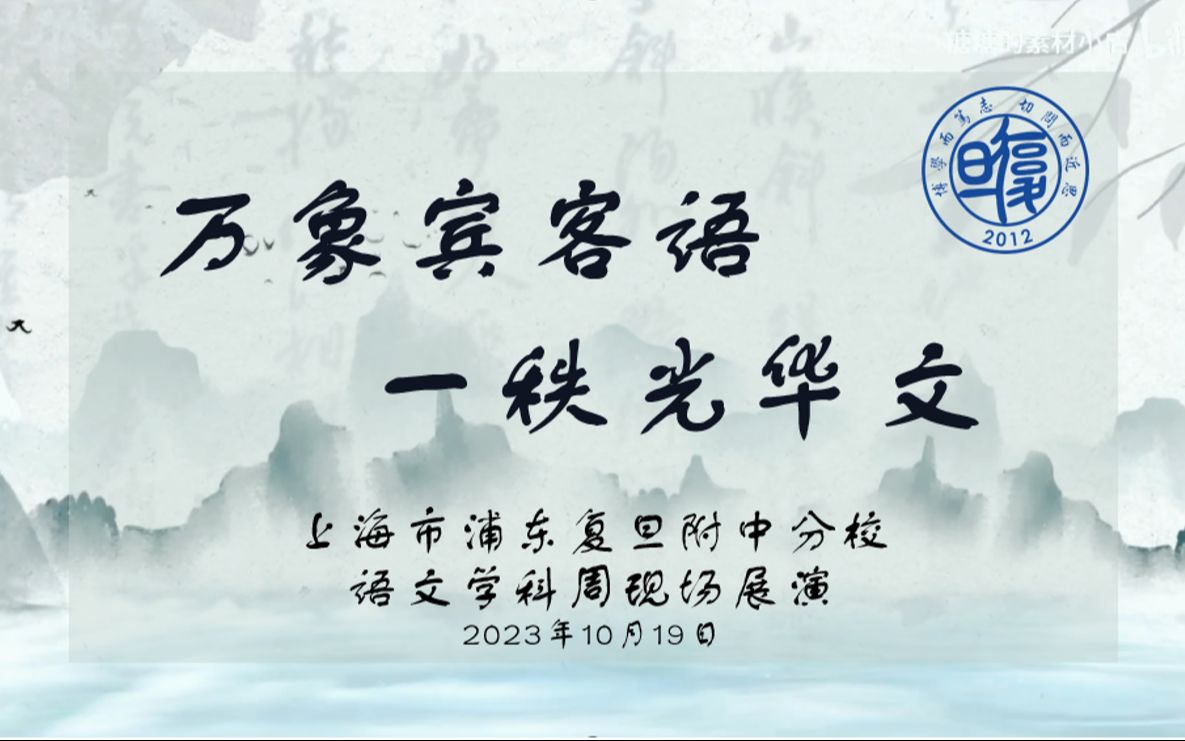 [图]“万象宾客语 一秩光华文”——上海市浦东复旦附中分校语文学科周现场展演