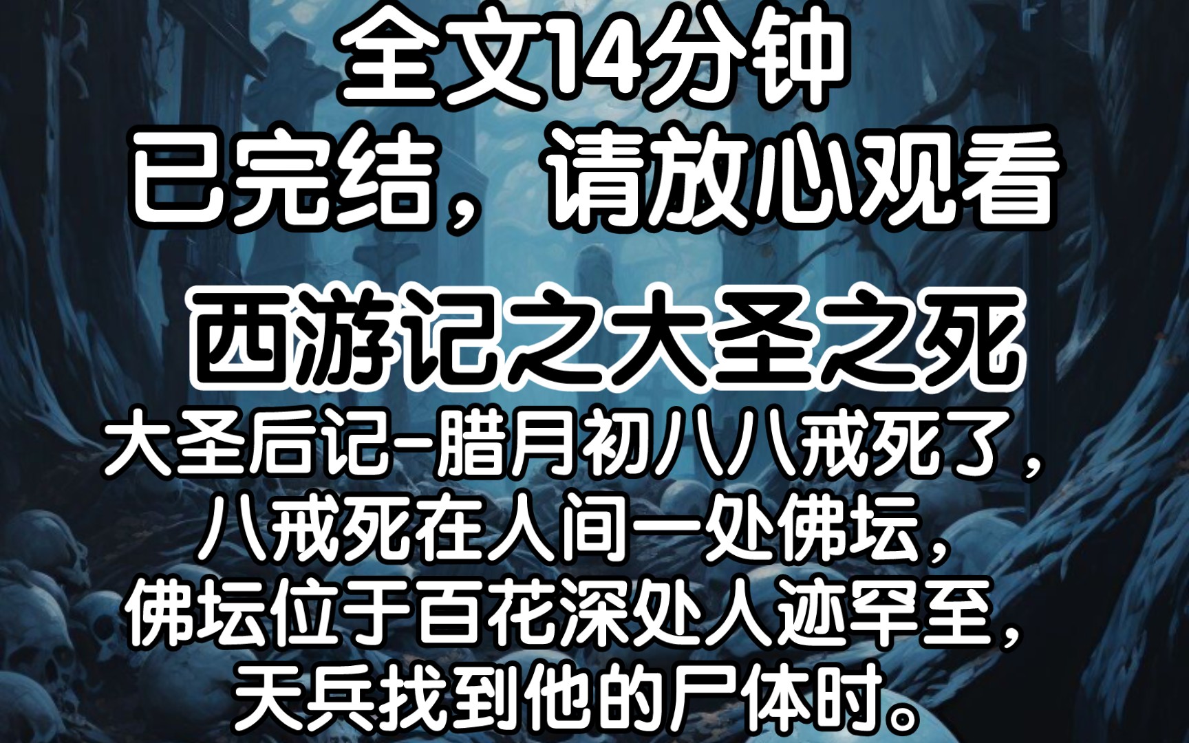 (已完结)大圣后记腊月初八八戒死了,八戒死在人间一处佛坛,佛坛位于百花深处人迹罕至,天兵找到他的尸体时.哔哩哔哩bilibili