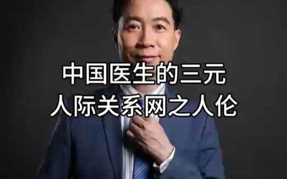 中国医生的三元人际关系网之人伦哔哩哔哩bilibili