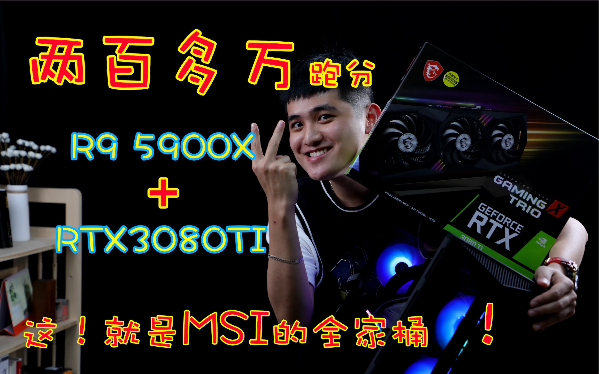 【3080TI神车助力高考】微星全家桶RTX3080TI魔龙+R9 5900X+三星980 PRO,三个最顶级的配件,凑成了这台宇宙最强两百多万跑分的电脑!哔哩哔哩...