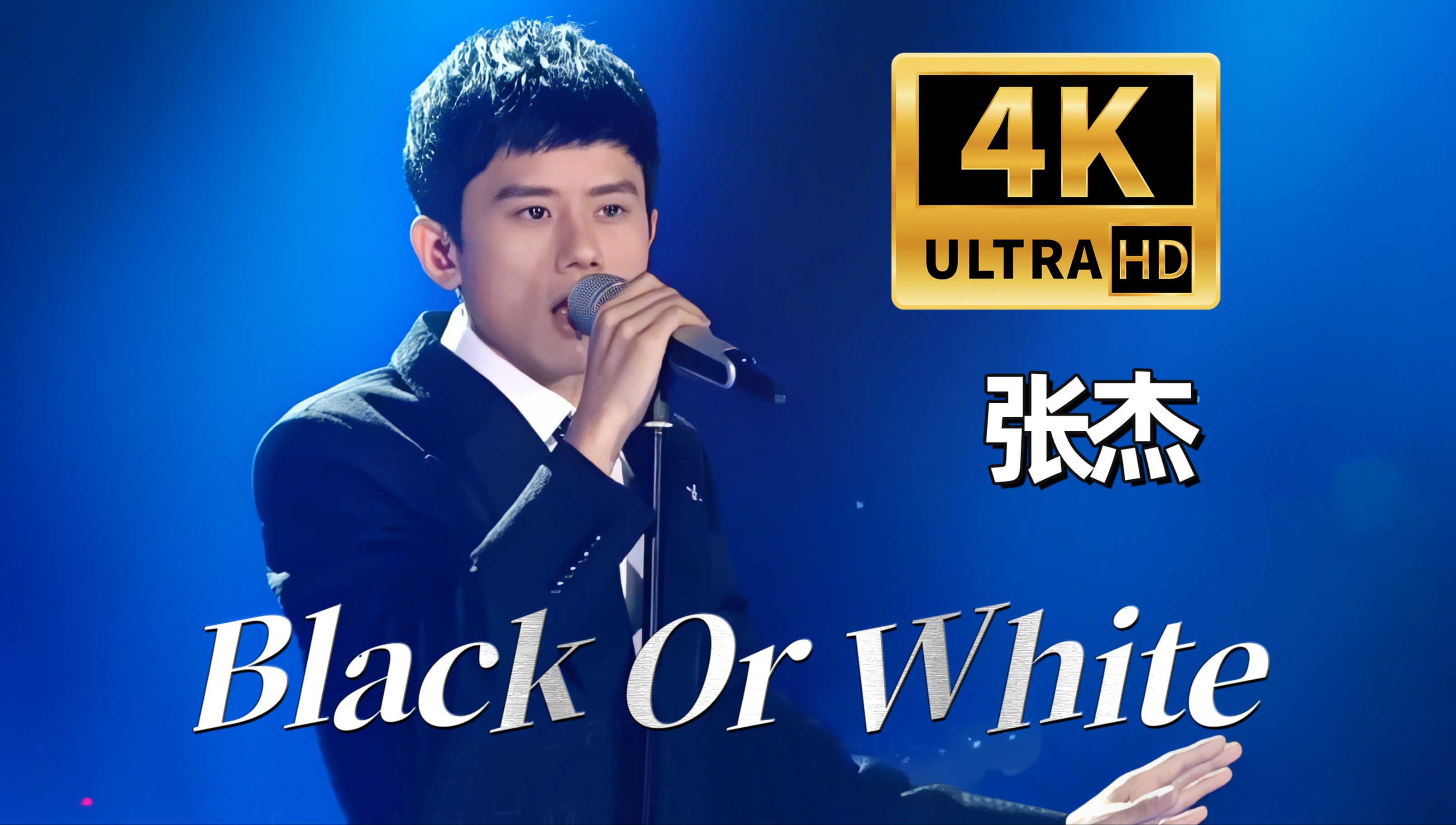 【4K60帧 超清修复】张杰|Black Or White|我是歌手【收藏级画质】哔哩哔哩bilibili