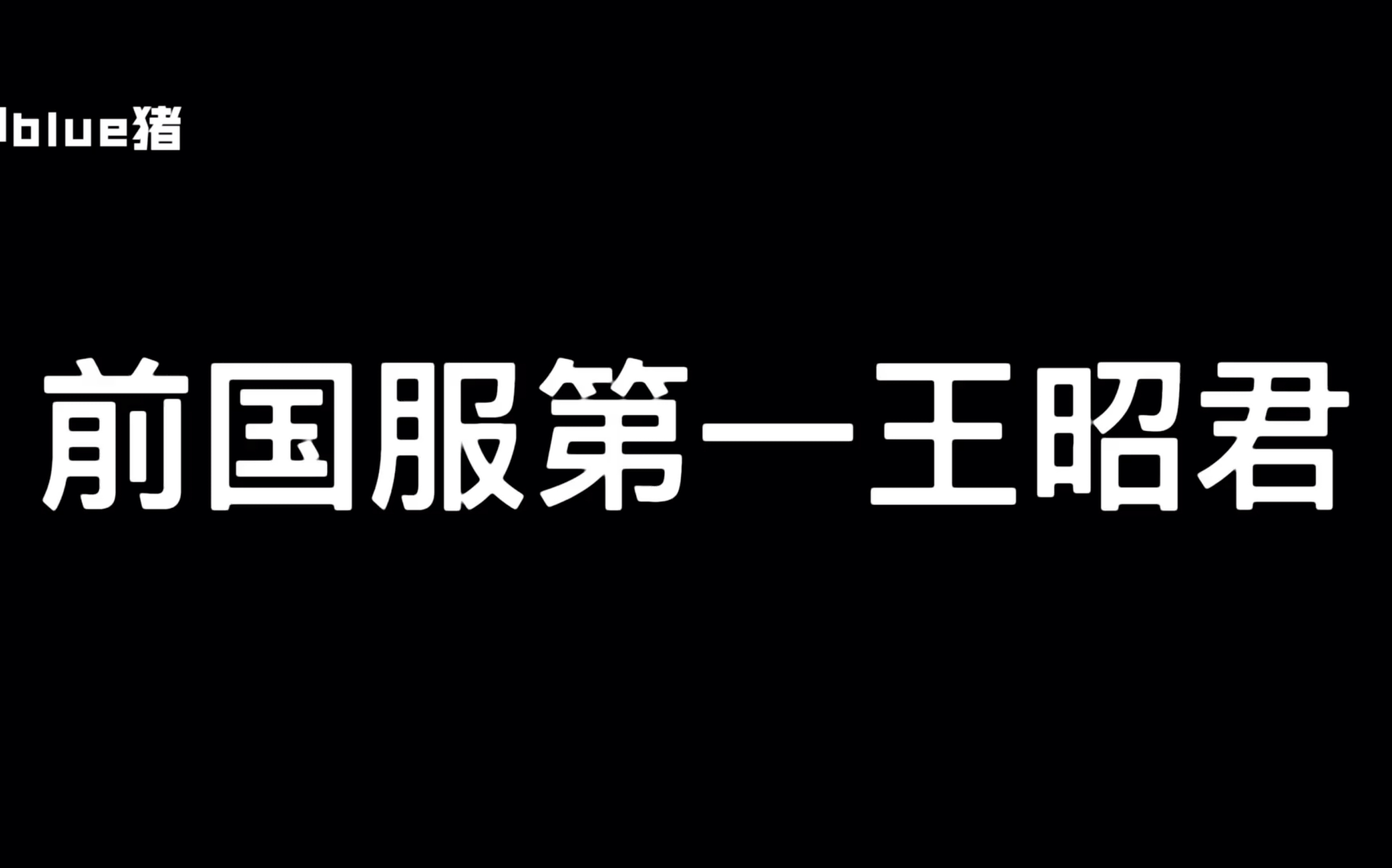 [图]这就是省二王昭君嘛【斗鱼blue七月王昭君合集/宝刀未老秀啊酱】爱了爱了！