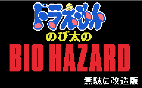 [图]【完结】《野比大雄的生化危机 新无理改造版1》剧情向全流程