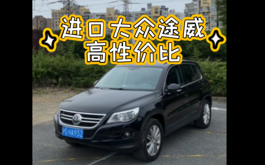 进口大众途观.2010年上牌,2.