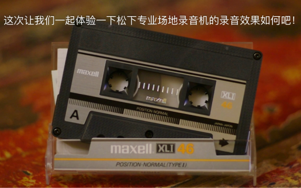 体验松下专业场地录音机的录音效果+万胜MAXELL XLI46+Mariah Carey&Whitney Houston《When You Believe》哔哩哔哩bilibili