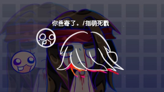 【以撒的结合/somglol meme】 私设参孙 注意避雷