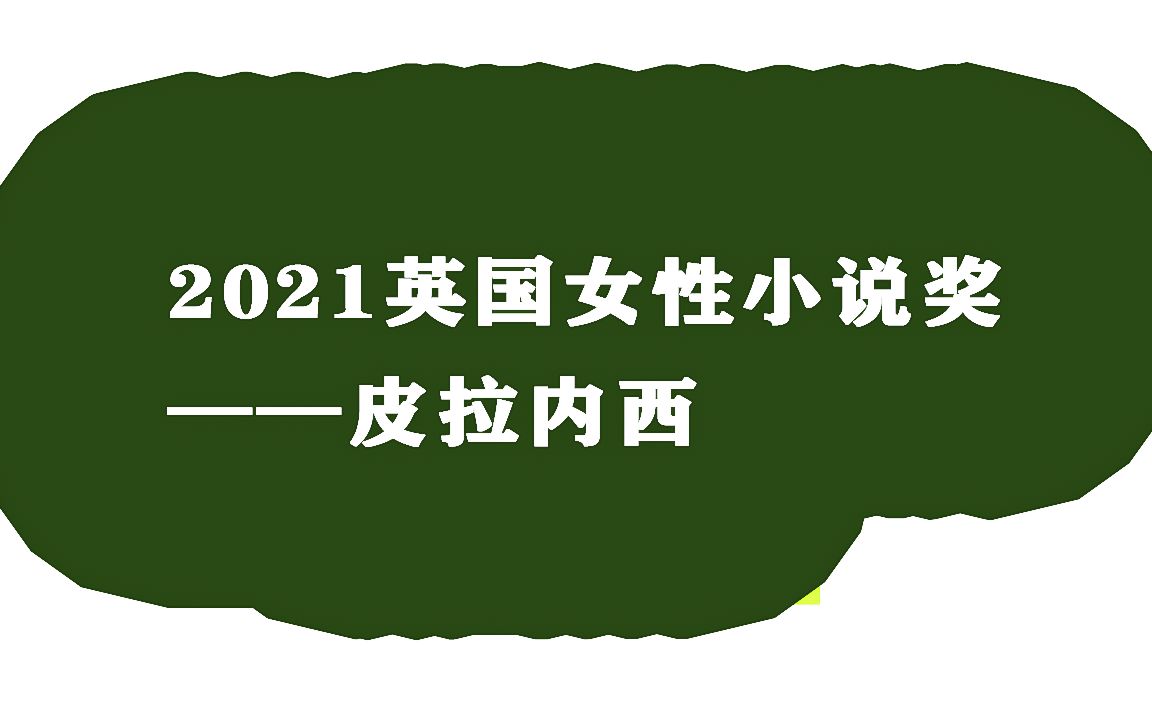 女性小说奖| 中字 | 2021年英国极负盛名的女性小说奖获奖作品公布!!!哔哩哔哩bilibili