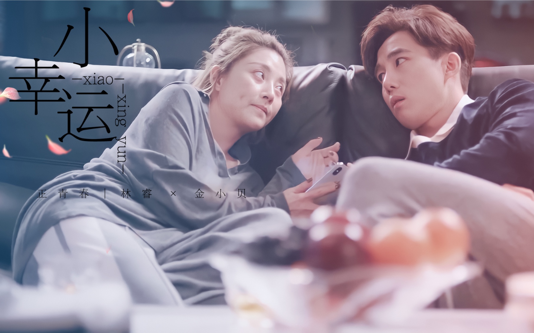小幸运殷桃章涛林睿金小贝原来你是我最想留住的幸运