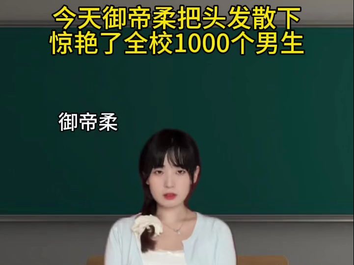 散头发惊艳了1000个男生哔哩哔哩bilibili