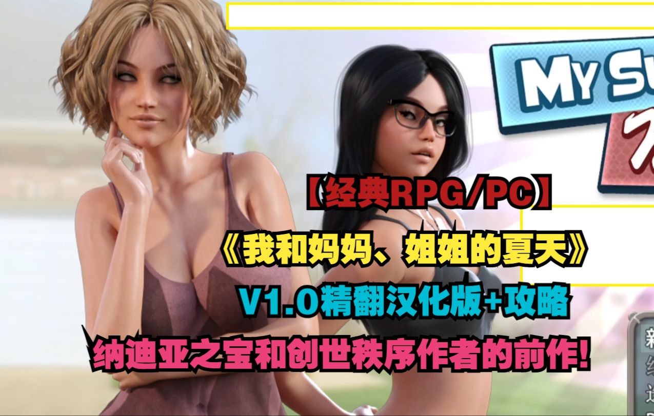 [图]【经典RPG/NLT系列前作/动态3D/精翻汉化/PC】我和妈妈、姐姐的夏天V1.0精翻汉化版+攻略