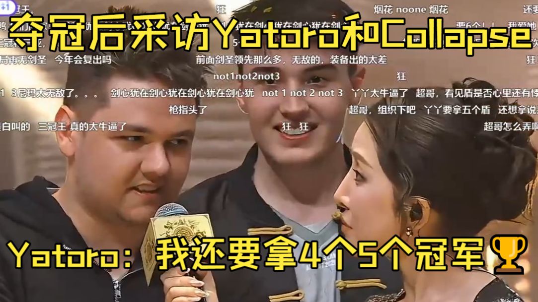 Spirit夺冠后采访Yatoro和Collapse！Yatoro：我还要拿4个5个冠军🏆！