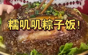 Download Video: 【清山】糯叽叽的粽子饭合集！大口吃饭太爽啦！