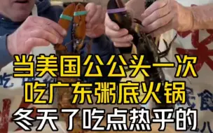 Download Video: 最近天气冷啦，给公公和邻居做粥底火锅，一吃一个不吱声！