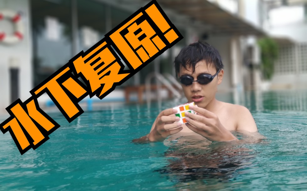 vc致敬maxpark水下复原魔方