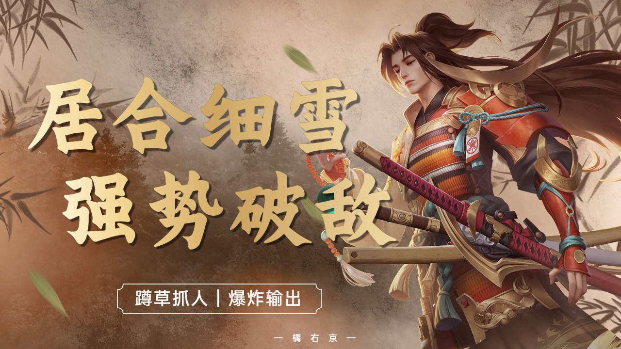 橘右京居合出刀细雪收尾,蹲草杀敌屡试不爽