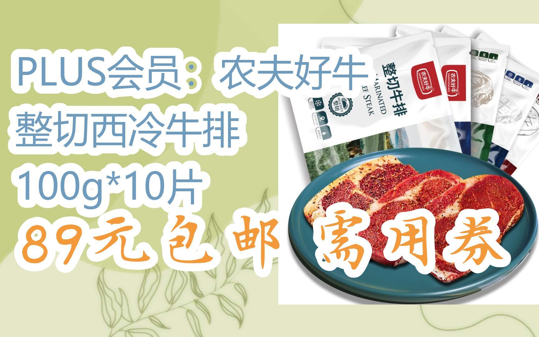 【优惠好助手】plus会员:农夫好牛 整切西冷牛排 100g*10片 89元包邮