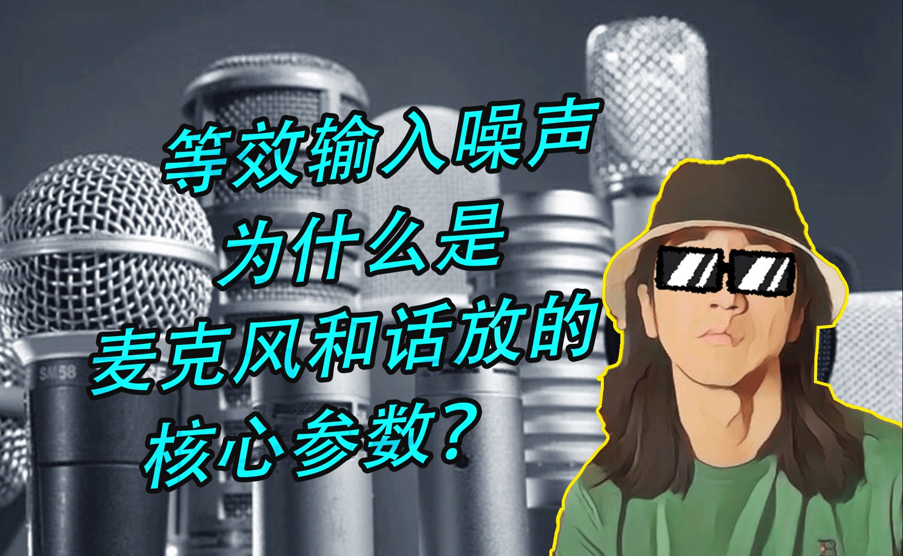 等效输入噪声为什么是话放和麦克风的核心参数?麦克风与话放的性能|Mic|Micⷕp|第62期哔哩哔哩bilibili