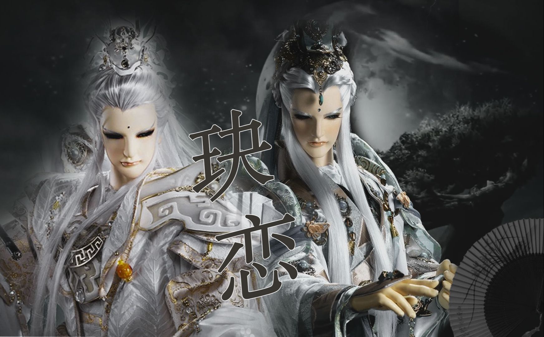 逆天改命 只为拯救白月光师尊【霹雳布袋戏】【天扇子x剑非道】