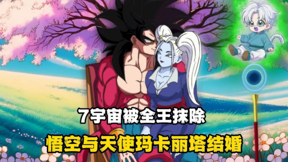 7宇宙被全王抹除,悟空与天使玛卡丽塔结婚