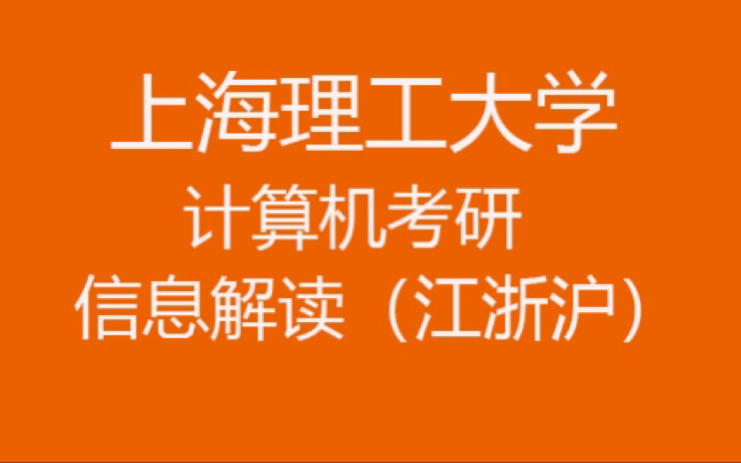 23计算机考研—上海理工大学,信息解读哔哩哔哩bilibili